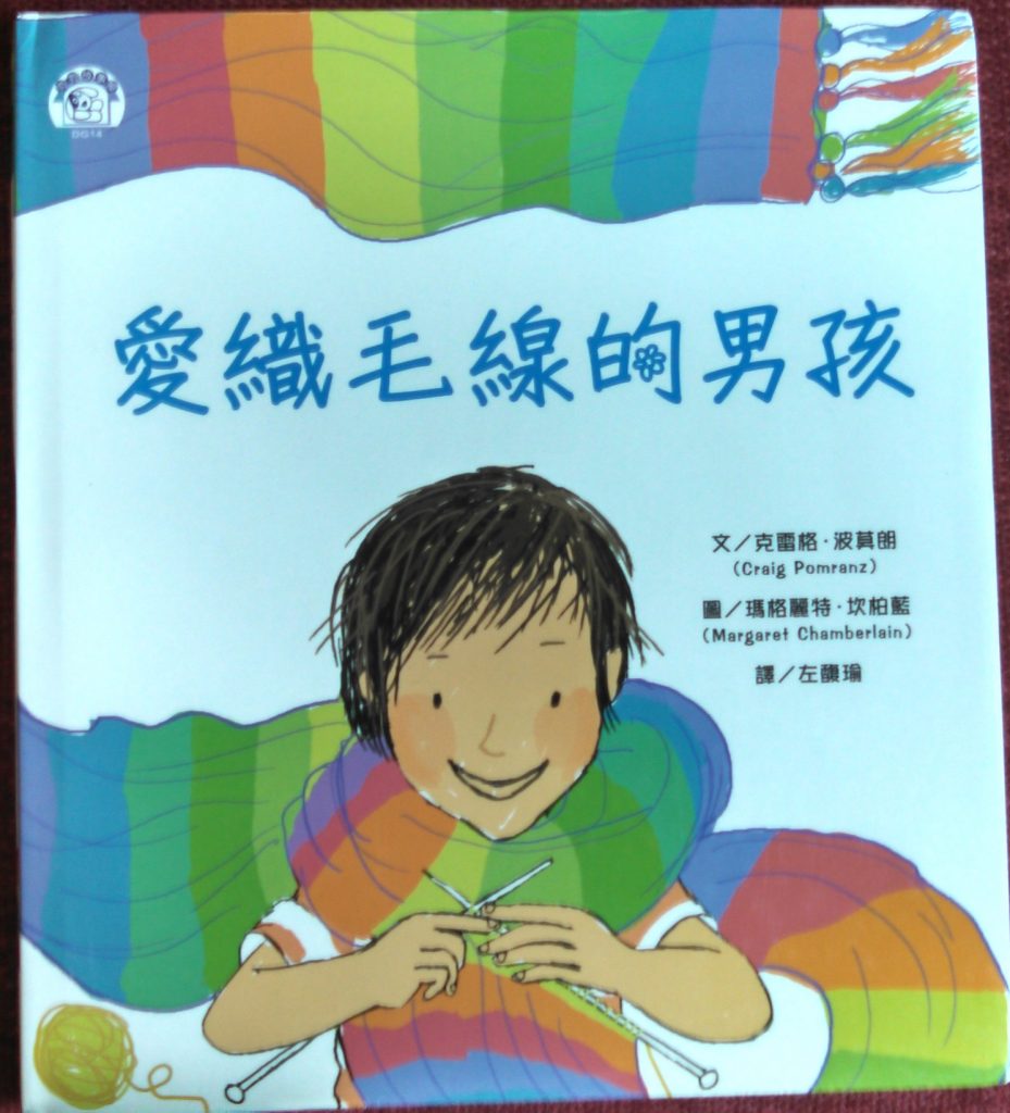 A book cover in Taiwanese with a drawing of Raffi knitting on the front.